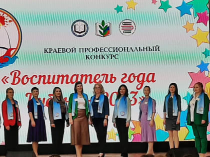 «Воспитатель года Кубани» - финал 2023 год