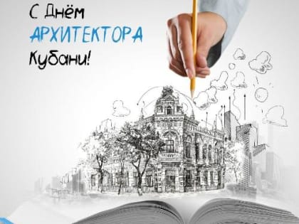 Уважаемые работники и ветераны архитектуры!