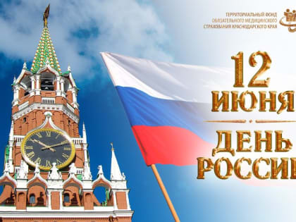 С Днем России