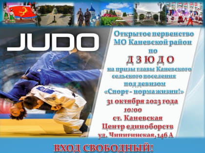 Первенство Каневского района по дзюдо пройдет в центре единоборств 31 октября
