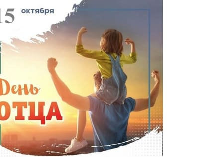 Сегодня - День отца в России