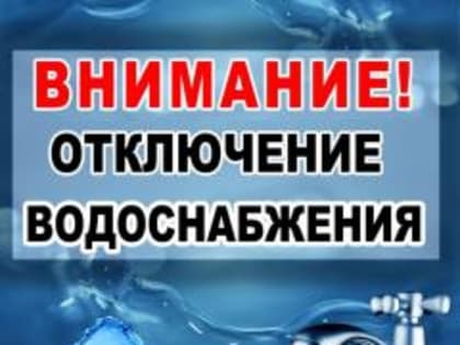 Внимание! Временное прекращение подачи воды.