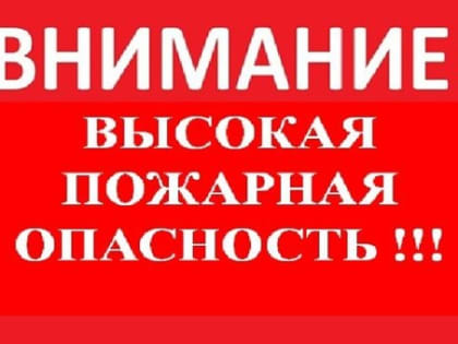 Высокая пожароопасность!