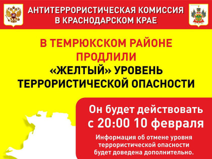 В Темрюкском районе бессрочно установили «желтый» уровень террористической опасности