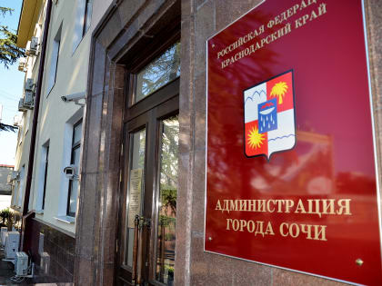 В Сочи ввели систему оценки деятельности муниципальных служащих