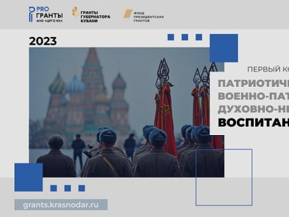 Продолжается прием заявок на участие в первом грантовом конкурсе губернатора Краснодарского края в 2023 году