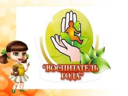 В Туапсинском районе проходит конкурс «Воспитатель года-2019»