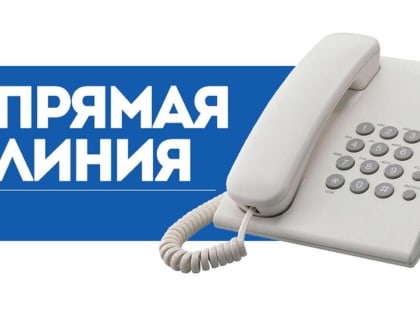 Состоится "Прямая линия" с главой района