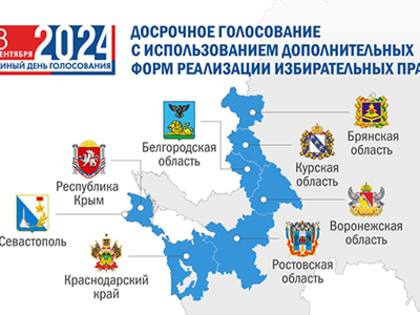 Досрочное голосование в приграничных регионах России