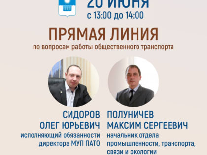 Есть вопросы по работе общественного транспорта? Звоните на «Прямую линию»!