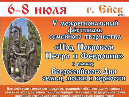 6-8 июля в Ейске пройдёт V Межрегиональный фестиваль семейного творчества «Под покровом Петра и Февронии»