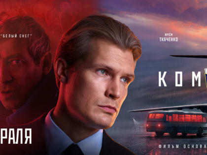 Готовится премьера кинофильма «Командир»