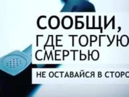 Антинаркотическая акция «Сообщи, где торгуют смертью»