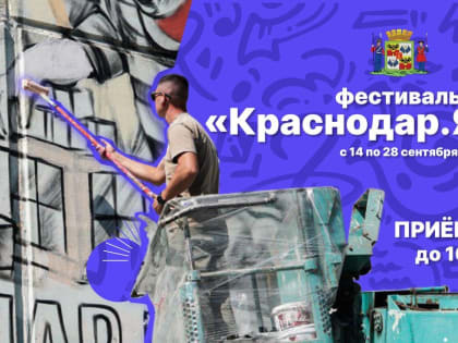 Стартовал приём заявок на мурал-фестиваль «Краснодар.Яркий»