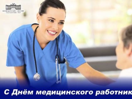 Уважаемые работники и ветераны здравоохранения Динского района!