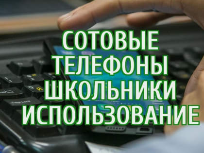 Прокуратура разъясняет: в школах рекомендовано ограничить использование мобильной связи