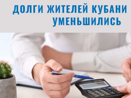 Долги жителей Кубани за газ уменьшились почти на 18 млн рублей