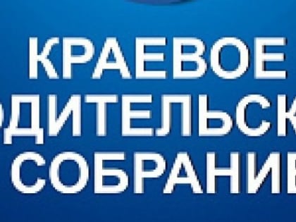 Традиционное краевое родительское собрание в формате видеоконференции на тему «Особенности поступления в вуз»
