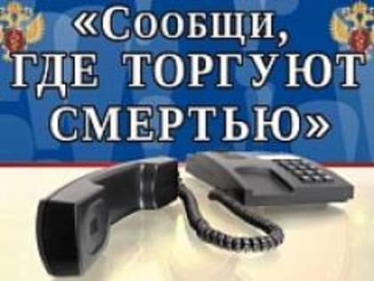 Антинарко: «Сообщи, где торгуют смертью!»