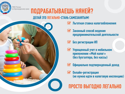 Подрабатываете няне? Делайте это легально - стань самозанятым!