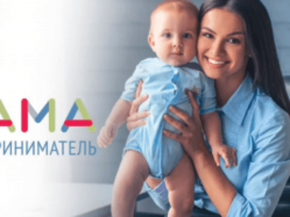 «Мама-предприниматель»