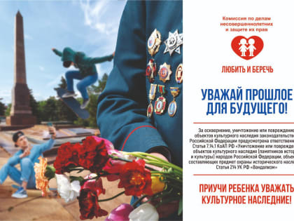 Уважай прошлое для будущего!