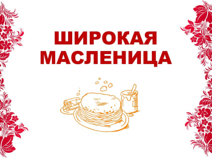 Анапских школьников приглашают принять участие во Всероссийской акции «Широкая Масленица»