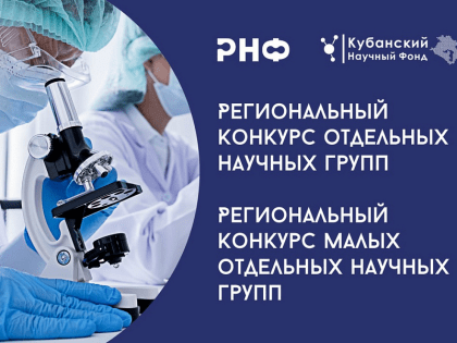 На Кубани стартовала вторая очередь региональных конкурсов Российского научного фонда по проведению фундаментальных и поисковых исследований