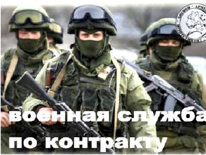 военная служба по контракту