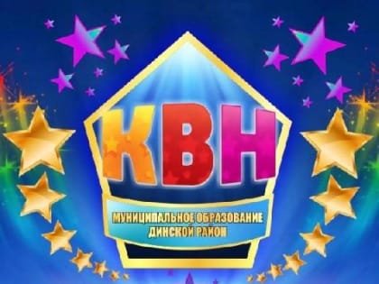 Клуб веселых и находчивых проведет 1/4 финала школьной лиги Динского района