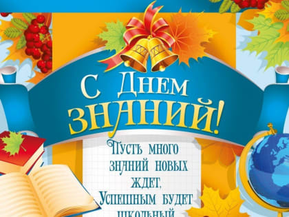 Поздравляем с Днём знаний!