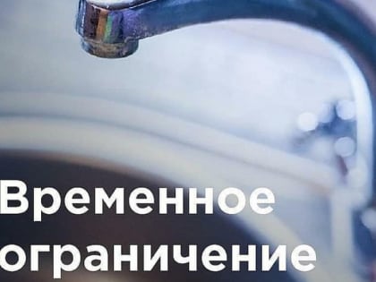 О временном ограничении водоснабжения
