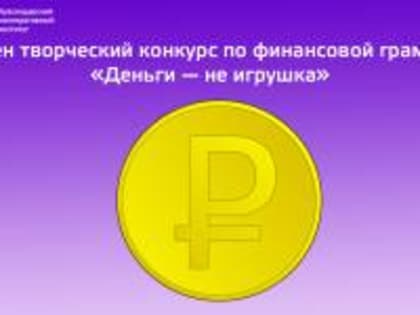 Министерство экономики Краснодарского края проводит творческий конкурс по финансовой грамотности «Деньги – не игрушка»