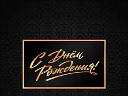 Поздравляем с днем рождения!
