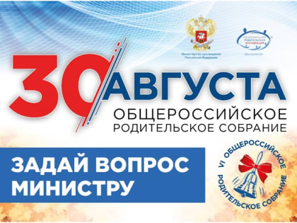 Задай вопрос Министру просвещения