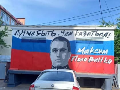 Мурал в честь военного Максима Половинко нарисовали в Краснодаре