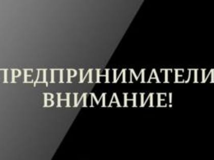 Вниманию предпринимателей!