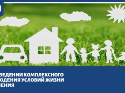 Комплексное наблюдение условий жизни населения.