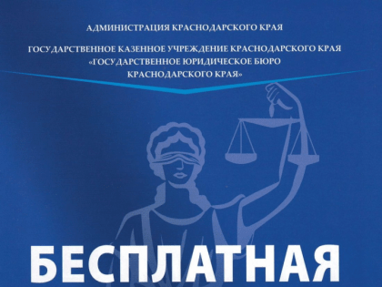 «Государственное юридическое бюро Краснодарского края» окажет бесплатную юридическую помощь