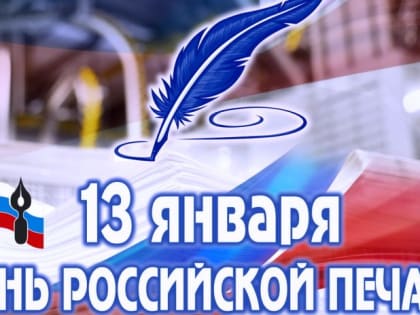День российской печати