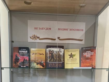 В архивном отделе администрации района проводится выставка «Не забудем наших земляков»