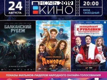 24 августа Отрадненский район  принимает участие во Всероссийской акции «Ночь кино»