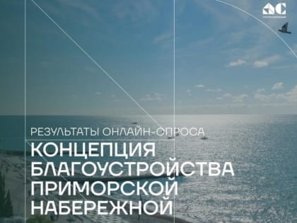 Представлены результаты онлайн-опроса по концепции благоустройства Приморской набережной Сочи