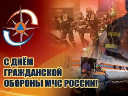 Уважаемые ветераны и сотрудники войск гражданской обороны МЧС России!