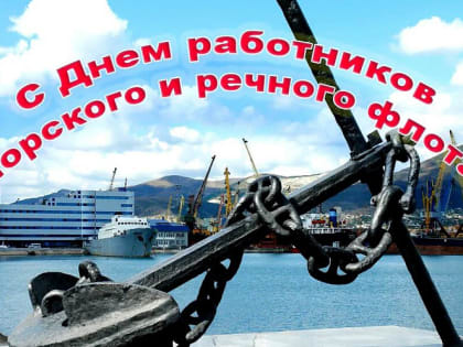 07 июля свой праздник отмечают работники морского и речного флота