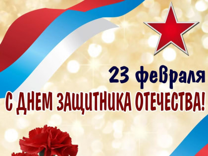 Уважаемые мужчины! Ветераны и военнослужащие! Защитники Родины!