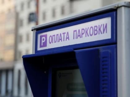 В Дорожный фонд Краснодара за квартал поступило более 172 млн «парковочных» рублей