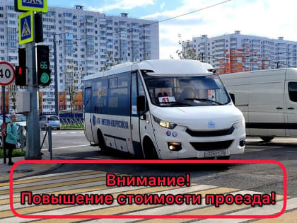 В Новороссийске повышается стоимость проезда в общественном транспорте