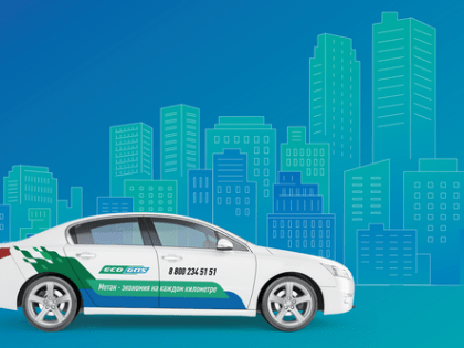 Жители Сочи могут перевести свои автомобили на природный газ на льготных условиях