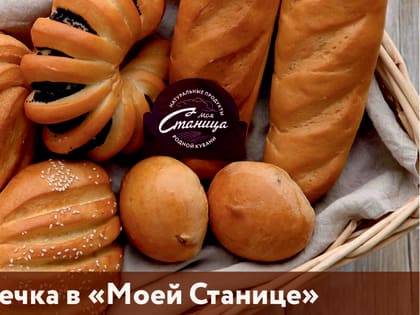 Пекарь «Моей Станицы» рассказала о контроле качества продукции